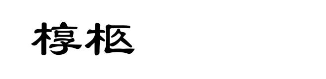 椁柩