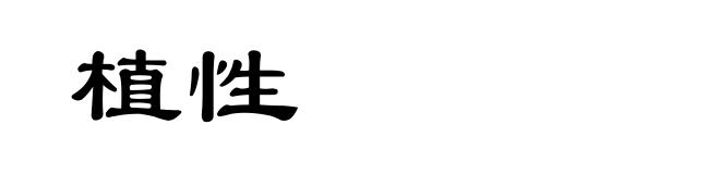 植性