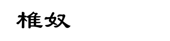 椎奴