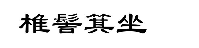 椎髻箕坐