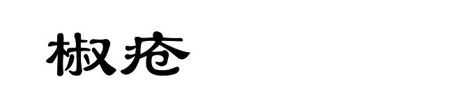 椒疮