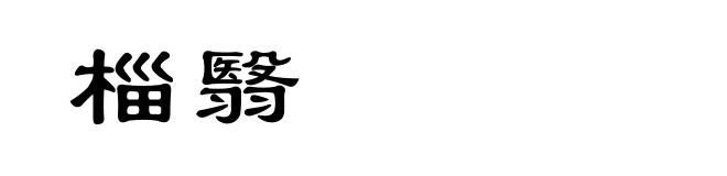 椔翳