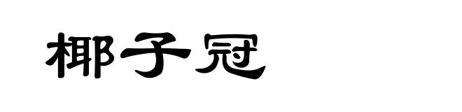 椰子冠