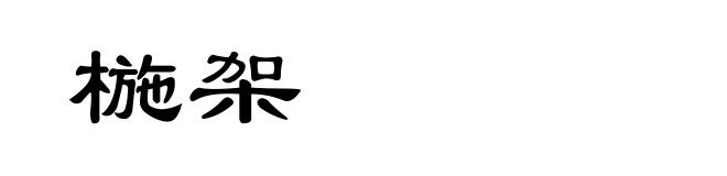 椸架