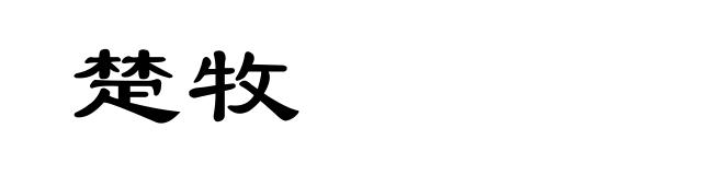 楚牧