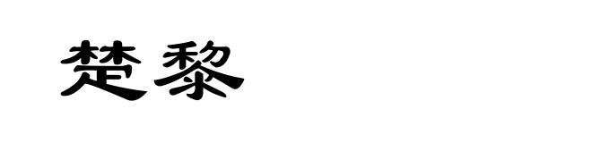 楚黎
