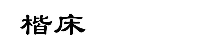 楷床