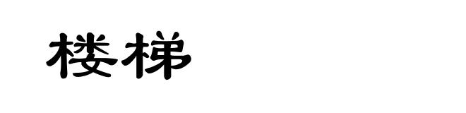 楼梯