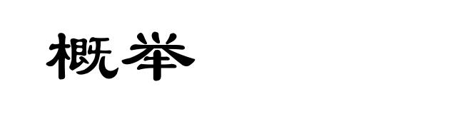 概举