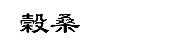 榖桑