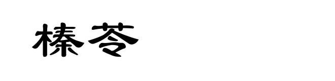榛苓