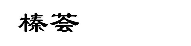 榛荟