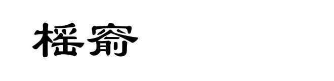 榣窬