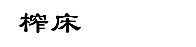 榨床