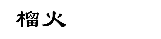 榴火