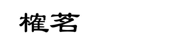 榷茗