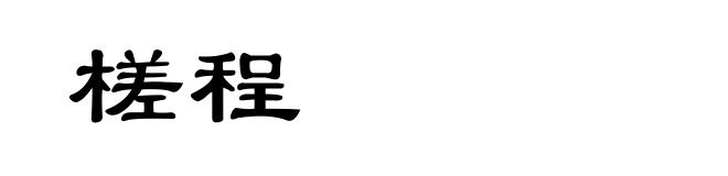 槎程
