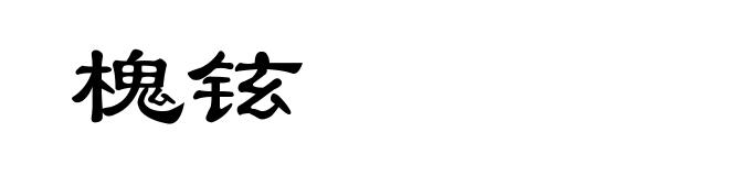 槐铉