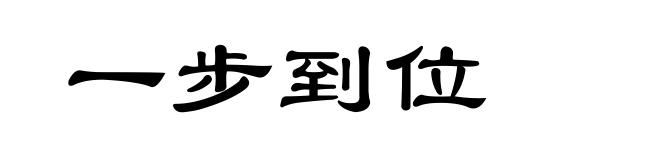 一步到位