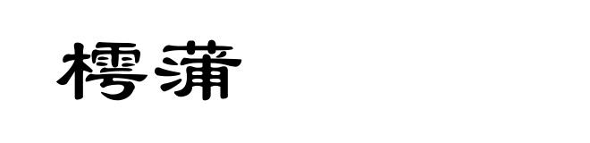樗蒲
