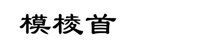 模棱首