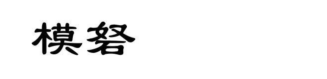 模砮