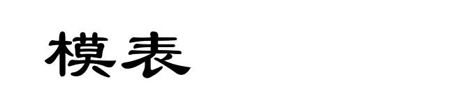 模表
