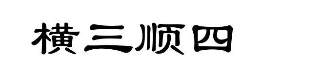 横三顺四