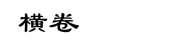 横卷