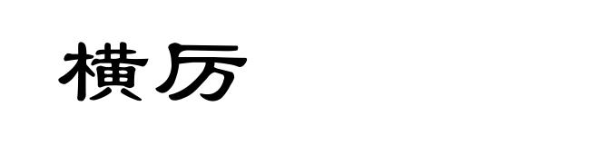 横厉
