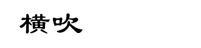 横吹