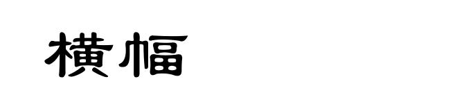 横幅