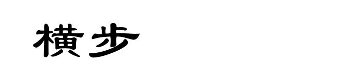 横步