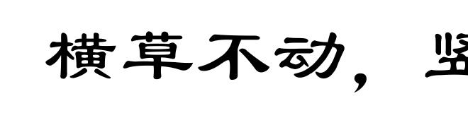 横草不动,竖草不拿