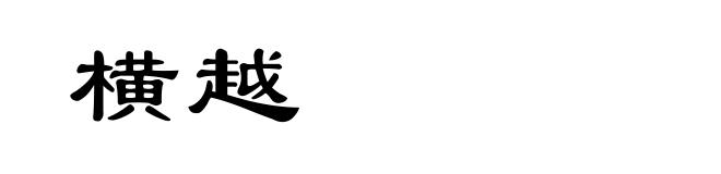 横越