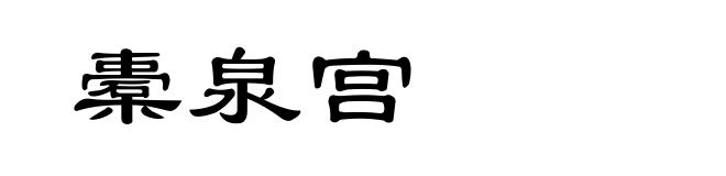 橐泉宫