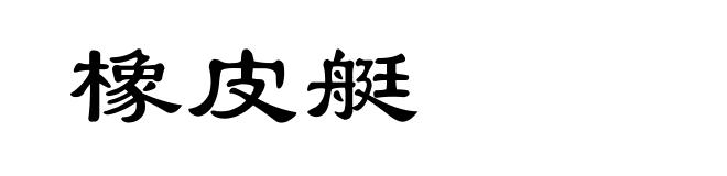 橡皮艇