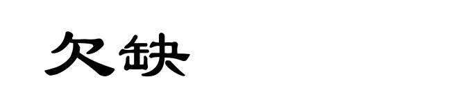 欠缺