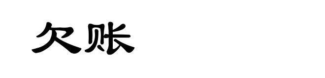 欠账