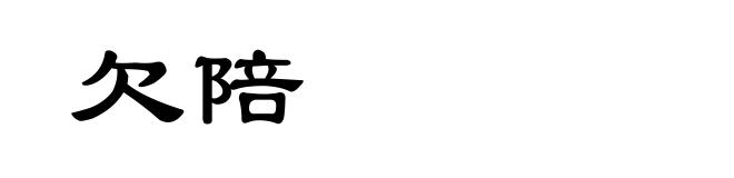 欠陪