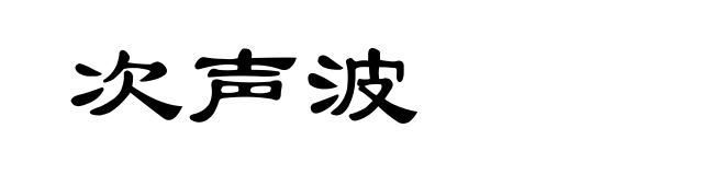 次声波