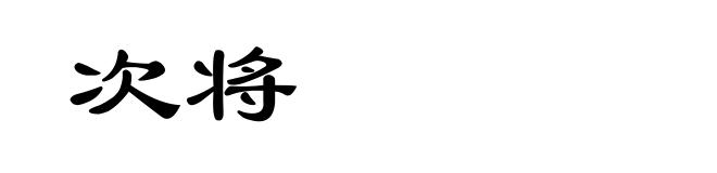 次将