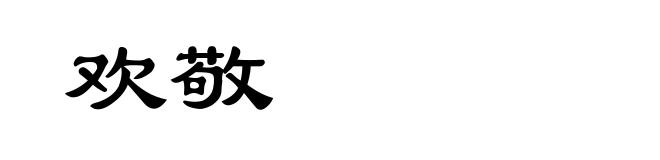 欢敬
