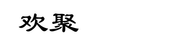 欢聚