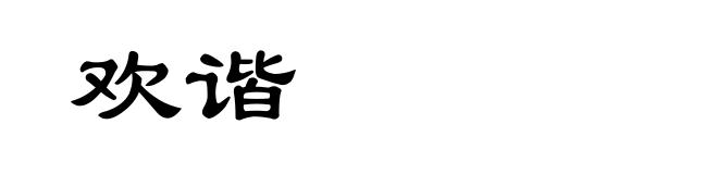 欢谐