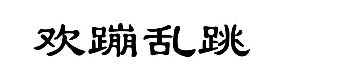 欢蹦乱跳