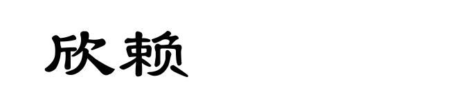 欣赖