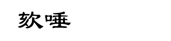 欬唾