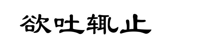欲吐辄止