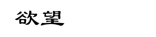 欲望